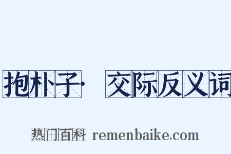 抱朴子·交际反义词是什么意思的图片